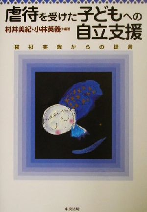 虐待を受けた子どもへの自立支援 福祉実践からの提言