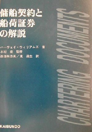 傭船契約と船荷証券の解説