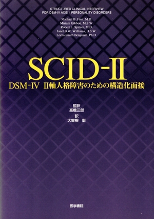 SCID-2 DSM-4 2軸人格障害のための構造化面接