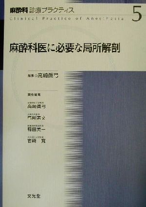 麻酔科医に必要な局所解剖 麻酔科診療プラクティス5