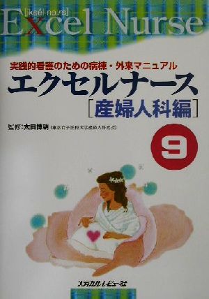 エクセルナース(9) 実践的看護のための病棟・外来マニュアル-産婦人科編