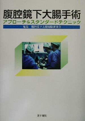 腹腔鏡下大腸手術 アプローチ&スタンダードテクニック