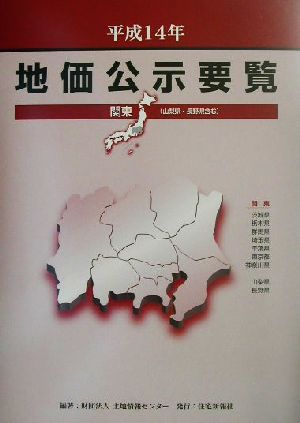 地価公示要覧(平成14年) 関東