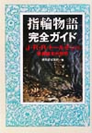 指輪物語完全ガイドJ・R・R・トールキンと赤表紙本の世界