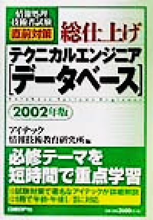 情報処理技術者試験直前対策 総仕上げテクニカルエンジニア(2002年版)