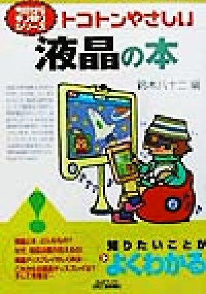 トコトンやさしい液晶の本 トコトンやさしい B&Tブックス今日からモノ知りシリーズ