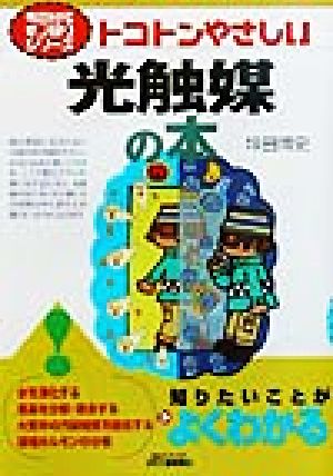 トコトンやさしい光触媒の本 トコトンやさしい B&Tブックス今日からモノ知りシリーズ