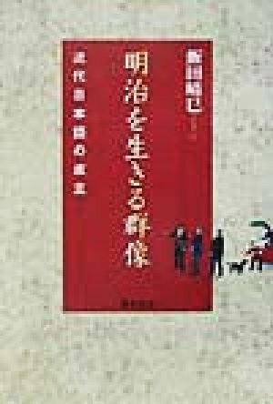 明治を生きる群像 近代日本語の成立