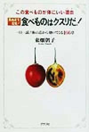 死ぬまで元気！食べものはクスリだ！ 一日一読！体の芯から効いてくる166章