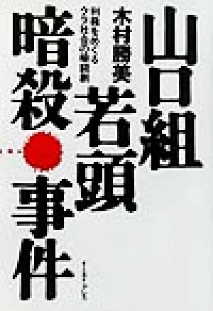 山口組若頭暗殺事件 利権をめぐるウラ社会の暗闘劇