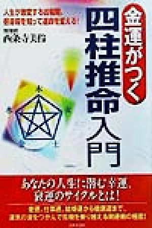 金運がつく四柱推命入門