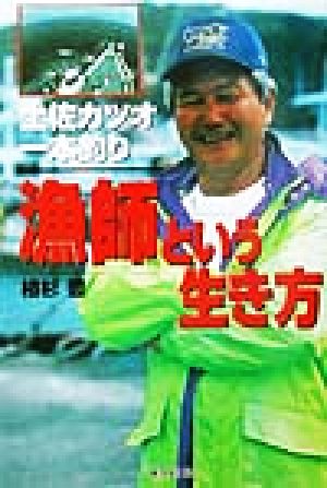 漁師という生き方 土佐カツオ一本釣り