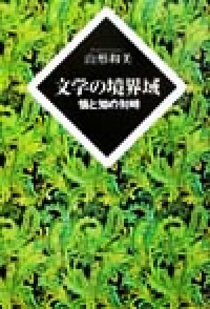 文学の境界域 情と知の対峙