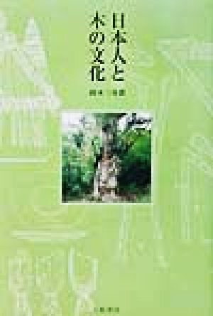 日本人と木の文化
