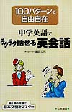 中学英語でラクラク話せる英会話 100パターンで自由自在