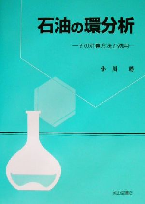 石油の環分析 その計算方法と効用