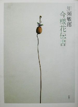 川瀬敏郎今様花伝書