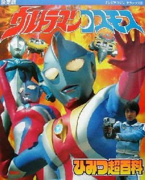 決定版 ウルトラマンコスモスひみつ超百科 テレビマガジンデラックス123