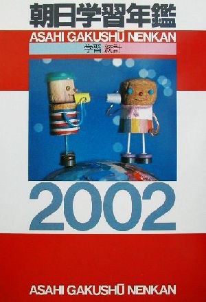 朝日学習年鑑(2002)