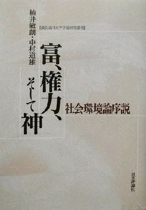 富、権力、そして神社会環境論序説横浜商科大学学術研究叢書