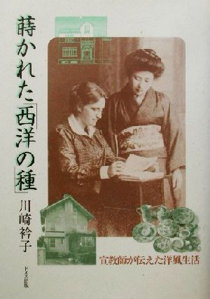 蒔かれた「西洋の種」 宣教師が伝えた洋風生活