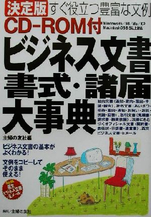 ビジネス文書・書式・諸届大事典 決定版 すぐ役立つ豊富な文例