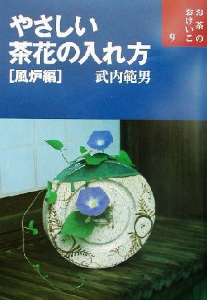 やさしい茶花の入れ方(風炉編) お茶のおけいこ9