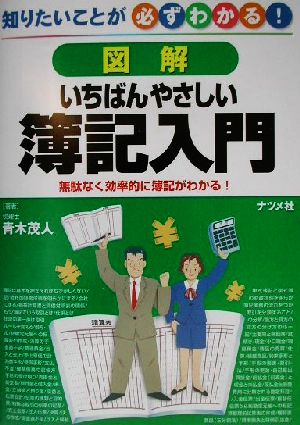 図解 いちばんやさしい簿記入門 知りたいことが必ずわかる！