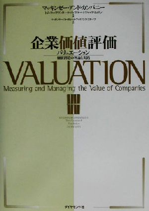 企業価値評価 バリュエーション:価値創造の理論と実践
