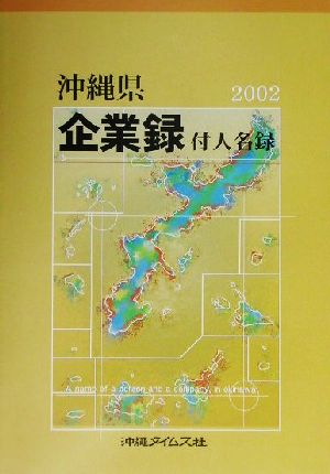 沖縄県企業録・付人名録(2002年版)