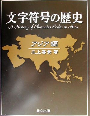 文字符号の歴史 アジア編(アジア編)