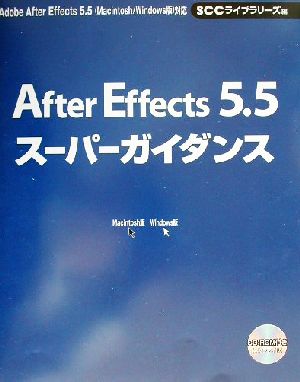 After Effects5.5スーパーガイダンス Adobe After Effects 5.5(Macintosh/Windows版)対応