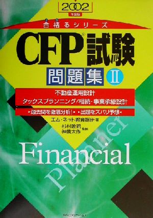 CFP試験問題集(2)合格るシリーズ