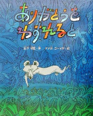 ありがとうをわすれると 新しい日本の幼年童話