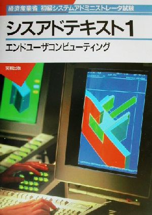 経済産業省初級システムアドミニストレータ試験 シスアドテキスト(1) エンドユーザコンピューティング