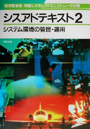 経済産業省初級システムアドミニストレータ試験 シスアドテキスト(2) システム環境の管理・運用