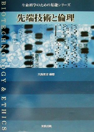 先端技術と倫理生命科学のための基礎シリーズ