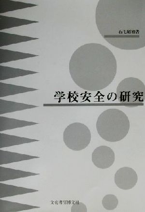 学校安全の研究