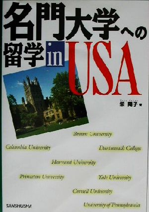 名門大学への留学in USA