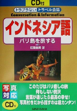 トラブラないトラベル会話 インドネシア語 バリ島を旅する トラブラないトラベル会話