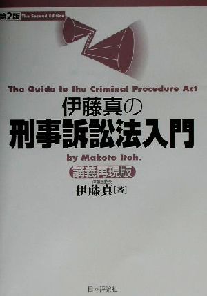 伊藤真の刑事訴訟法入門 第2版 講義再現版