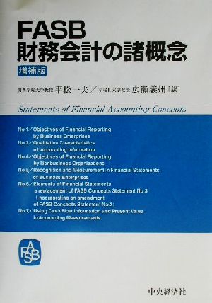 FASB財務会計の諸概念