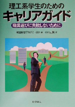 理工系学生のためのキャリアガイド 職業選びに失敗しないために