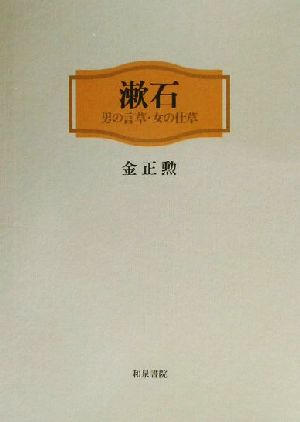 漱石男の言草・女の仕草近代文学研究叢刊27