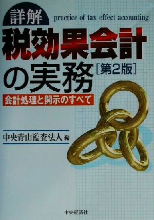 詳解 税効果会計の実務 会計処理と開示のすべて