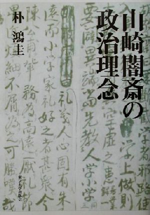 山崎闇斎の政治理念