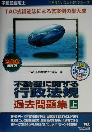 不動産鑑定士 不動産に関する行政法規過去問題集(上巻 2002年度版) もうだいじょうぶ!!シリーズ