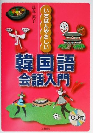 いちばんやさしい韓国語会話入門