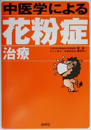 中医学による花粉症治療 よくわかる中医学選書