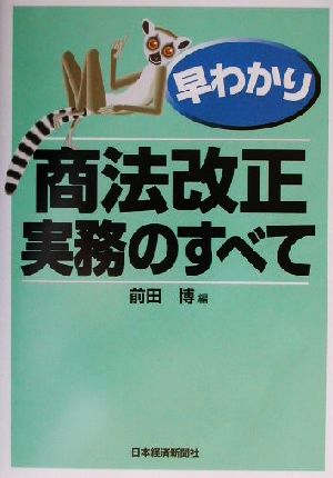 早わかり 商法改正・実務のすべて